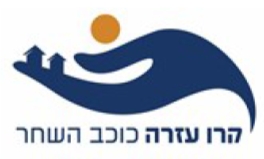 קרן עזרה כוכב-השחר